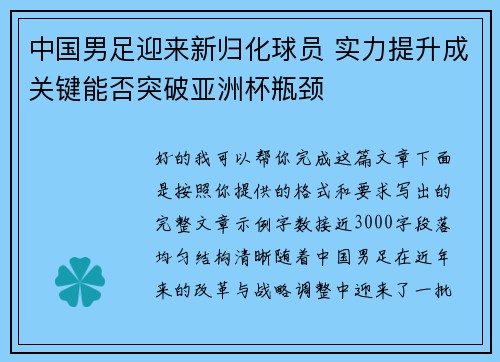 中国男足迎来新归化球员 实力提升成关键能否突破亚洲杯瓶颈 中国男足迎来新归化球员 实力提升成关键能否突破亚洲杯瓶颈