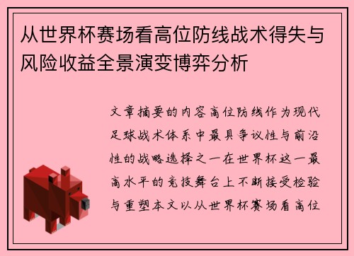 从世界杯赛场看高位防线战术得失与风险收益全景演变博弈分析 从世界杯赛场看高位防线战术得失与风险收益全景演变博弈分析