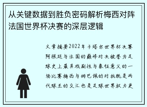 从关键数据到胜负密码解析梅西对阵法国世界杯决赛的深层逻辑