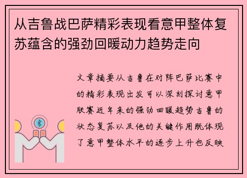 从吉鲁战巴萨精彩表现看意甲整体复苏蕴含的强劲回暖动力趋势走向