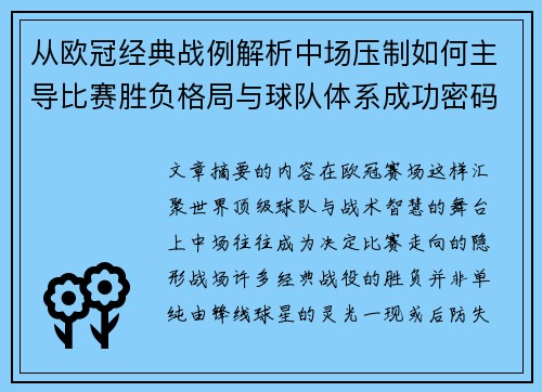 从欧冠经典战例解析中场压制如何主导比赛胜负格局与球队体系成功密码