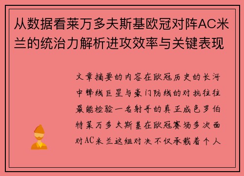 从数据看莱万多夫斯基欧冠对阵AC米兰的统治力解析进攻效率与关键表现 从数据看莱万多夫斯基欧冠对阵AC米兰的统治力解析进攻效率与关键表现