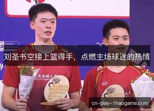刘圣书空接上篮得手，点燃主场球迷的热情