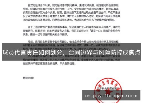 球员代言责任如何划分，合同边界与风险防控成焦点